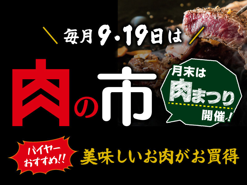 サムネ画像： 美味しいお肉がお買得　肉の市 月末は肉まつり開催！