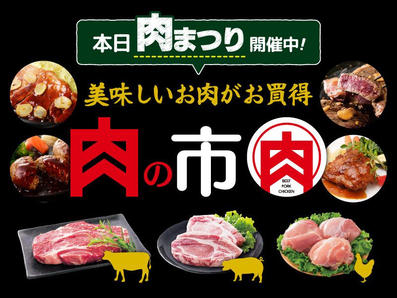 肉まつり