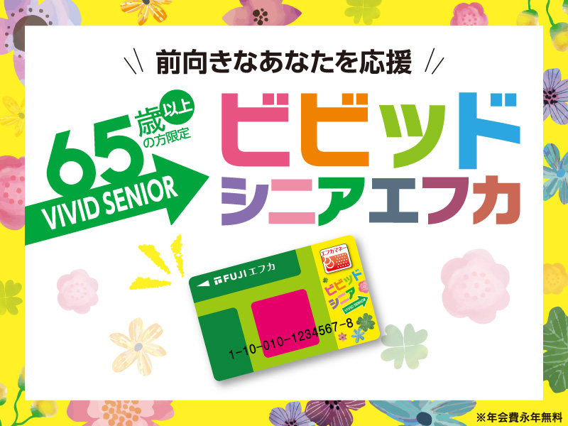 サムネ画像：前向きなあなたを応援 65歳以上の方限定 ビビッドシニアエフカ