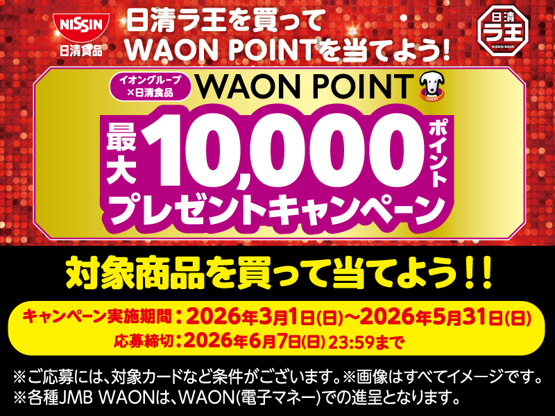 サムネ画像：【イオングループ×日清食品共同企画】　イオン株式会社化100年記念WAON POINTプレゼントキャンペーン