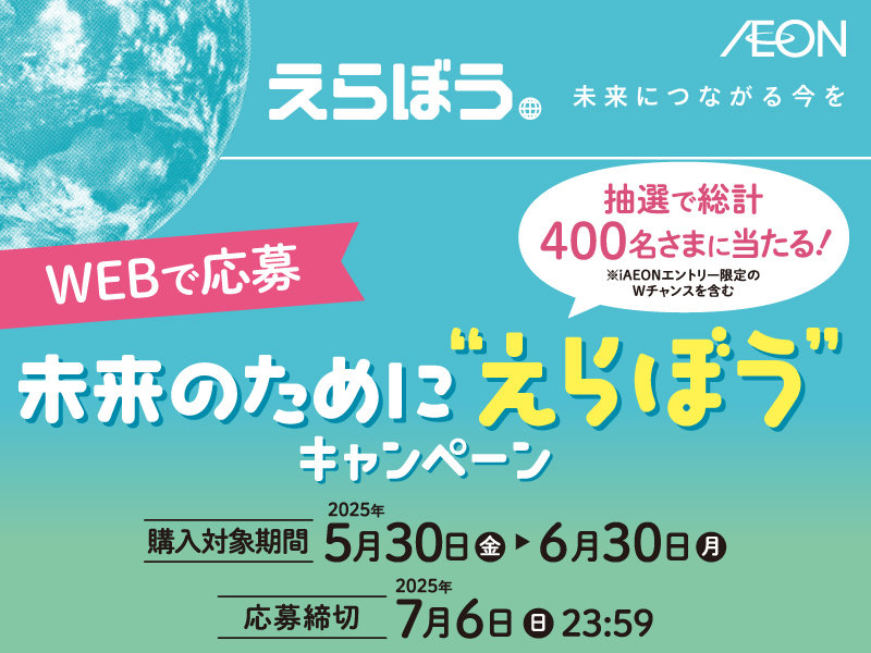 えらぼう　未来につながる今を　キャンペーン