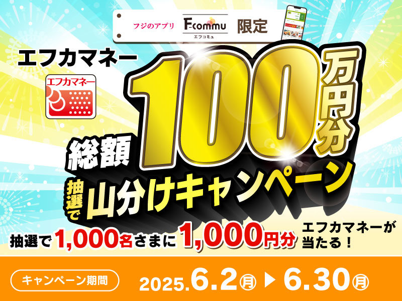 エフカマネー総額100万円山分けキャンペーン
