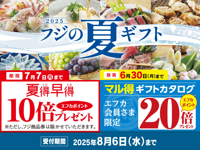 2025フジの夏ギフト