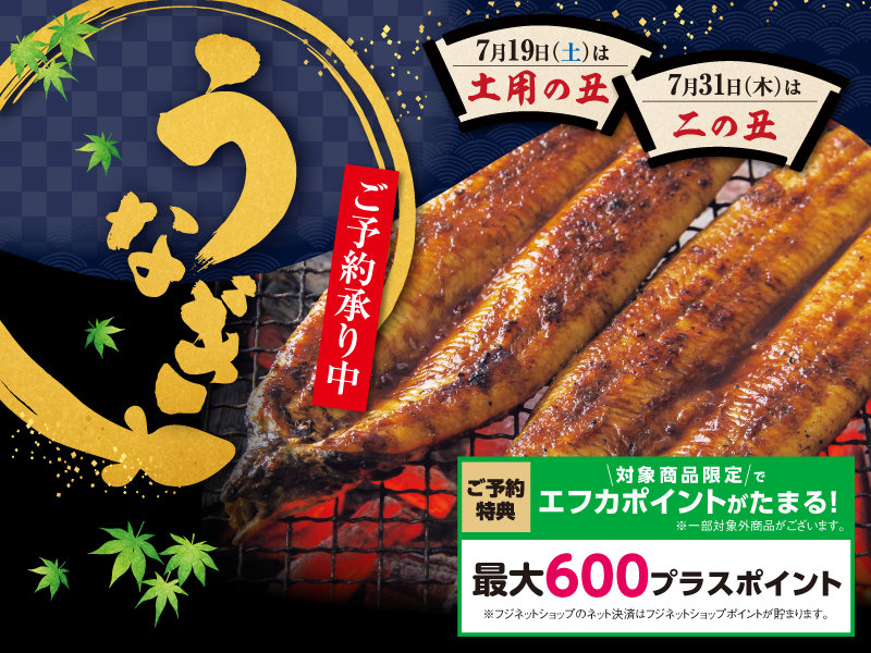 2025フジのうなぎ