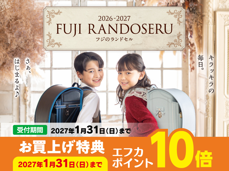 2026-27フジのランドセル
