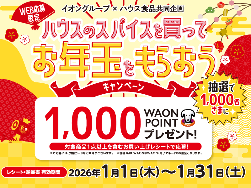 サムネ画像：ハウスのスパイスを買ってお年玉をもらおうキャンペーン