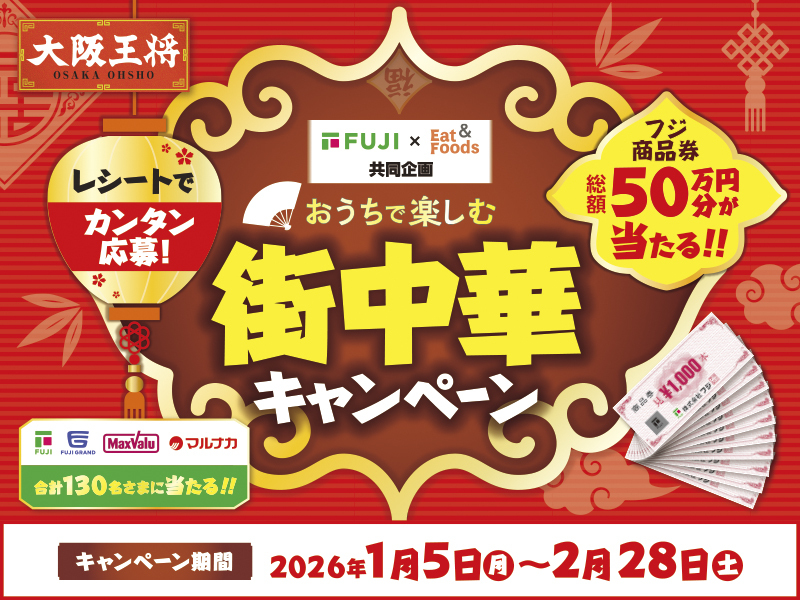 サムネ画像：【フジ×イートアンドフーズ共同企画】レシートでカンタン応募！おうちで楽しむ街中華キャンペーン