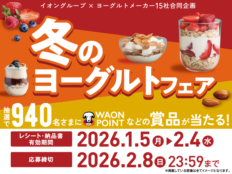 サムネ画像：冬のヨーグルトフェア