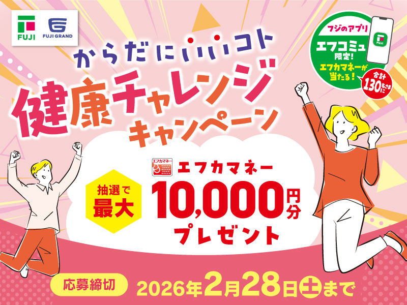 健康チャレンジキャンペーン