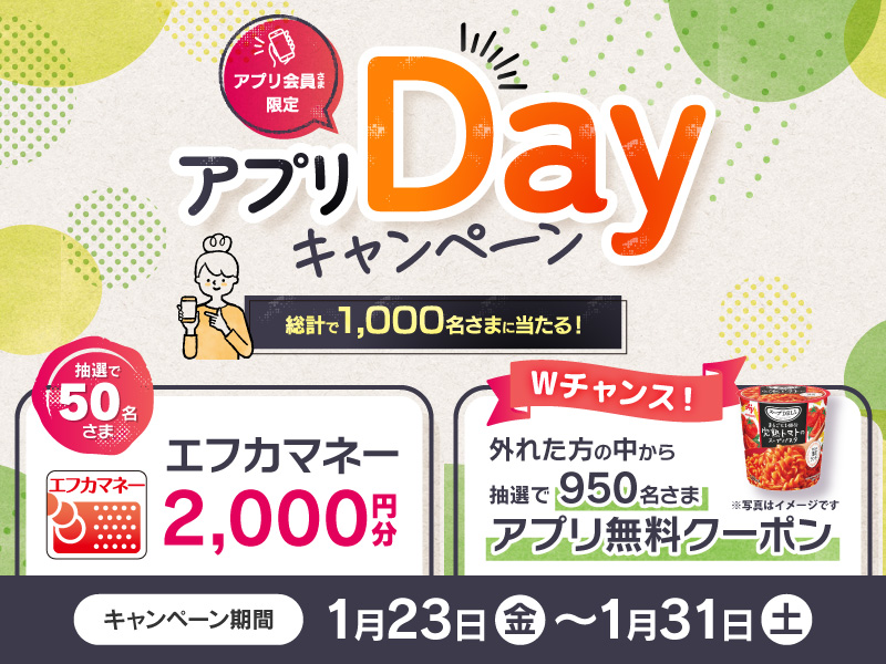 サムネ画像：【フジのアプリ会員さま限定企画】アプリDayキャンペーン 