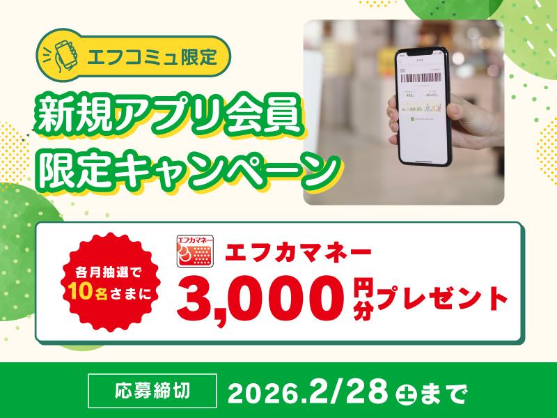 2月新規アプリ会員限定キャンペーン