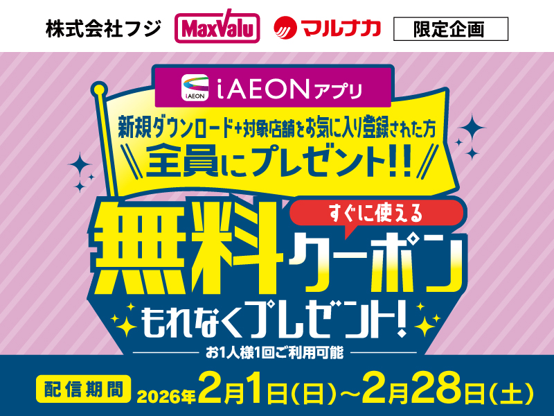 新規会員さま限定　無料クーポンプレゼント