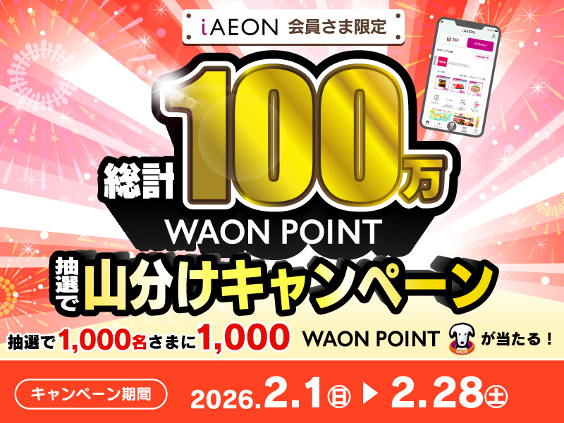 総計100万WAON POINT山分けキャンペーン