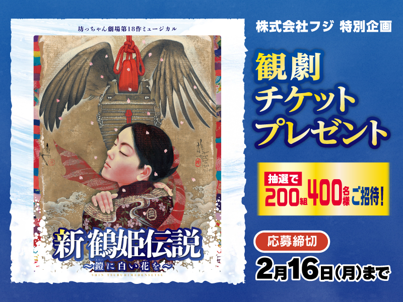 サムネ画像：【株式会社フジ 特別企画】新 鶴姫伝説 観劇チケットプレゼント