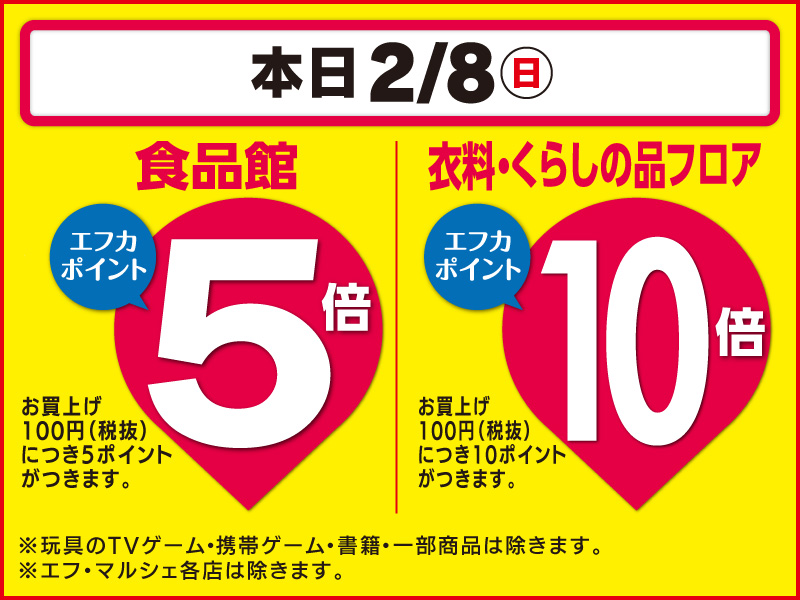2月8日　本日食品館ポイント5倍　衣料・くらしの品フロアポイント10倍