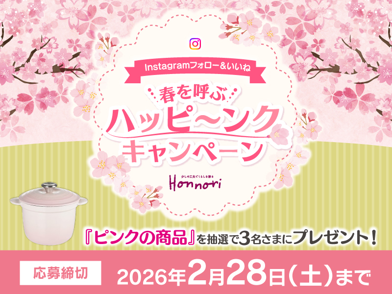 Instagram 春を呼ぶハッピ～ンクキャンペーン　ピンクの商品プレゼント