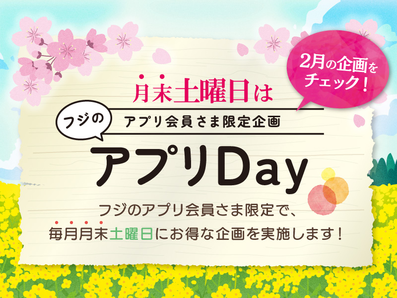 2月フジのアプリ　アプリDay【予告】