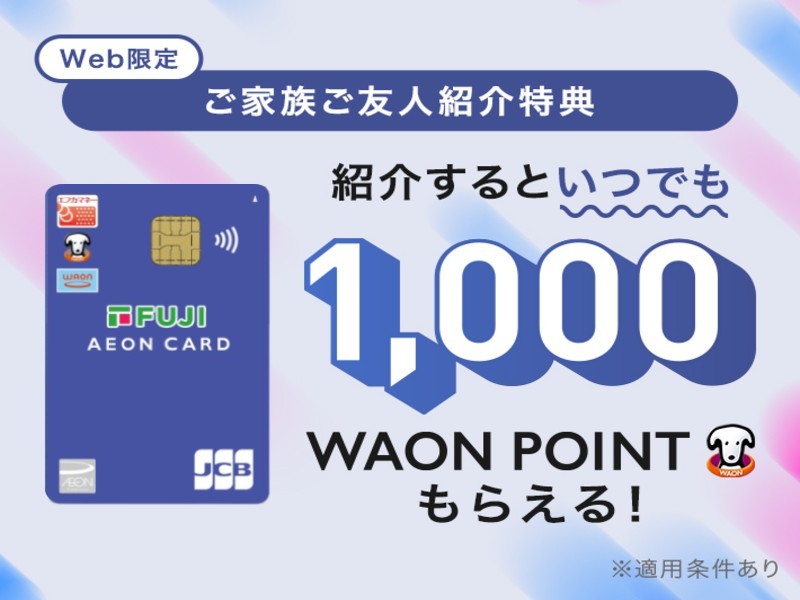 サムネ画像：【WEB限定】ご家族・ご友人紹介特典