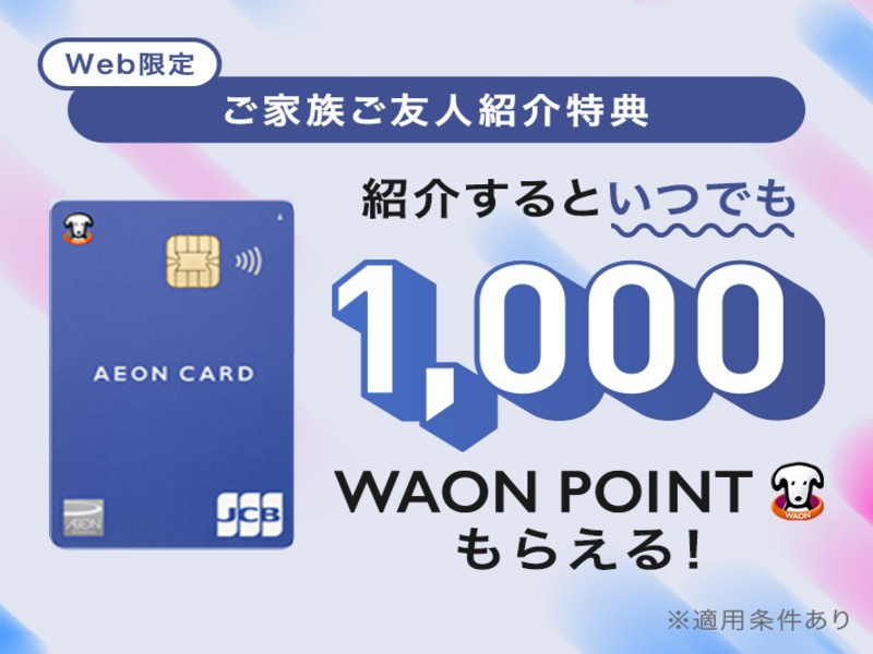 【WEB限定】ご家族・ご友人紹介特典