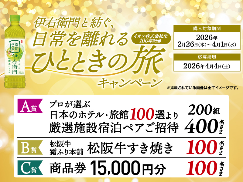 サムネ画像：【イオングループ×サントリーフーズ共同企画】　伊右衛門と紡ぐ、日常を離れるひとときの旅キャンペーン