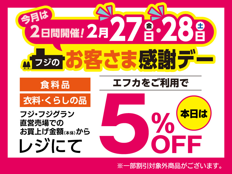 お客さま感謝デー