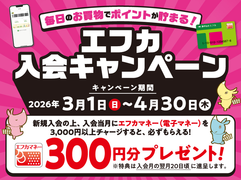 サムネ画像：毎日のお買物でポイントが貯まる！エフカ入会キャンペーン