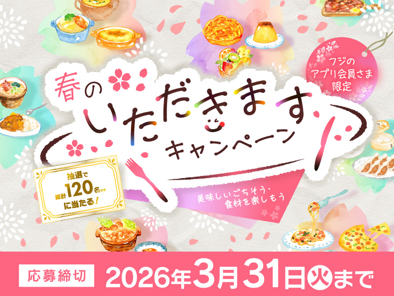 サムネ画像：【フジのアプリ会員さま限定】春のいただきますキャンペーン