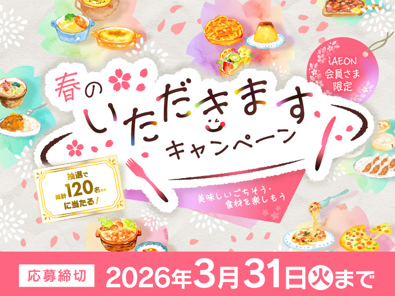 春のいただきますキャンペーン