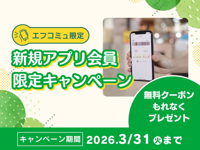 サムネ画像：【エフコミュ限定！】新規アプリ会員限定キャンペーン