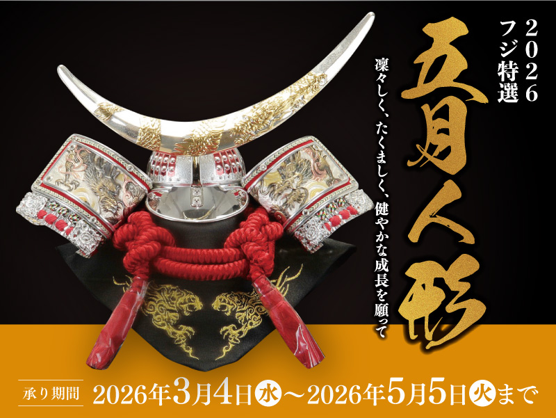 サムネ画像：フジ特選2026五月人形