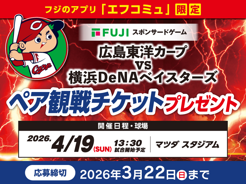 サムネ画像：【フジのアプリ「エフコミュ」限定】広島東洋カープVS横浜DeNAベイスターズ ペア観戦チケットプレゼント