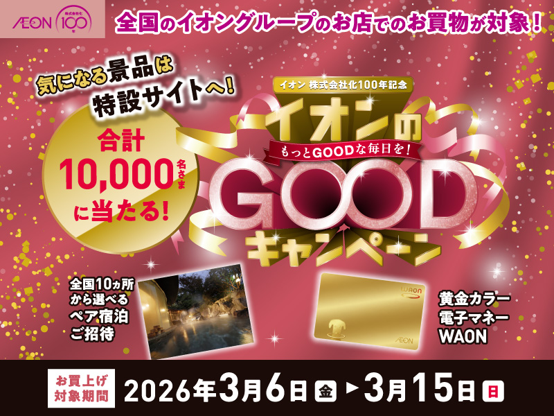 サムネ画像：【イオン株式会社化100年記念】イオンのGOODキャンペーン