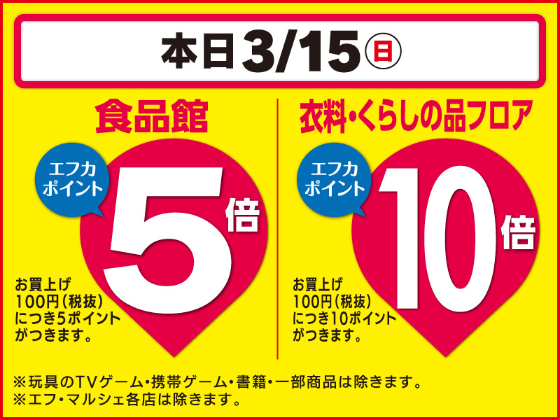 3月15日　本日食品館ポイント5倍　衣料・くらしの品フロアポイント10倍