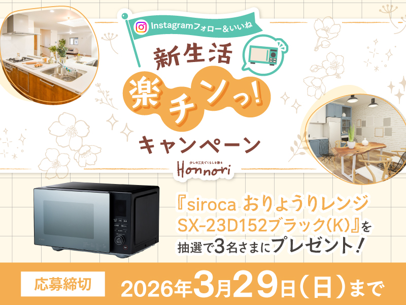 Instagram 新生活楽チンッ！キャンペーン　