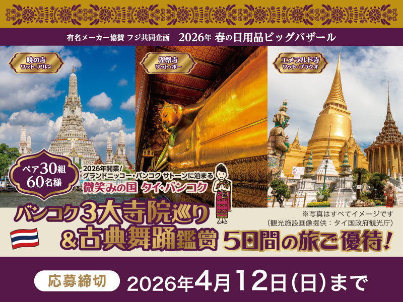 サムネ画像：2026年 春の日用品ビッグバザール　バンコク3大寺院巡り＆古典舞踊鑑賞 ５日間の旅ご優待！