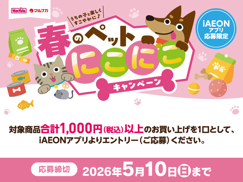 サムネ画像：春のペットにこにこキャンペーン