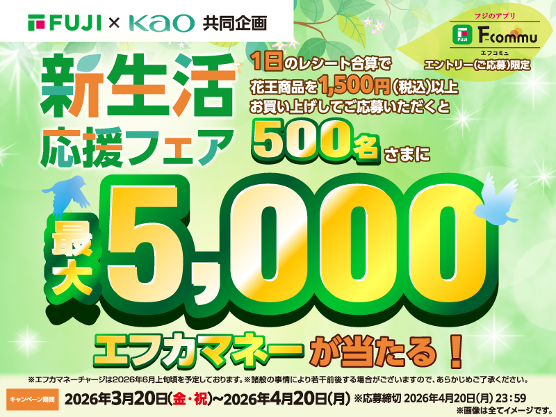 サムネ画像：【FUJI×KAO 共同企画】新生活応援フェア