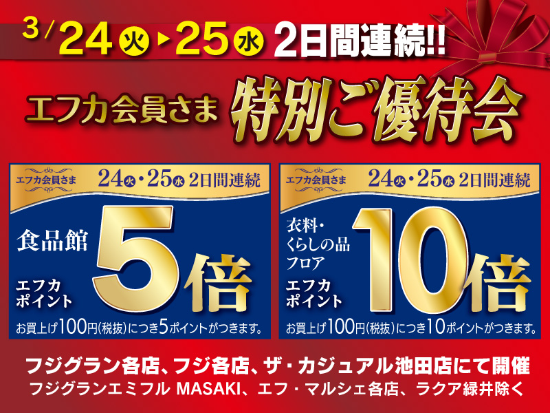 サムネ画像：3/24（火）・25（水）2日間連続！！エフカ会員さま 特別ご優待会