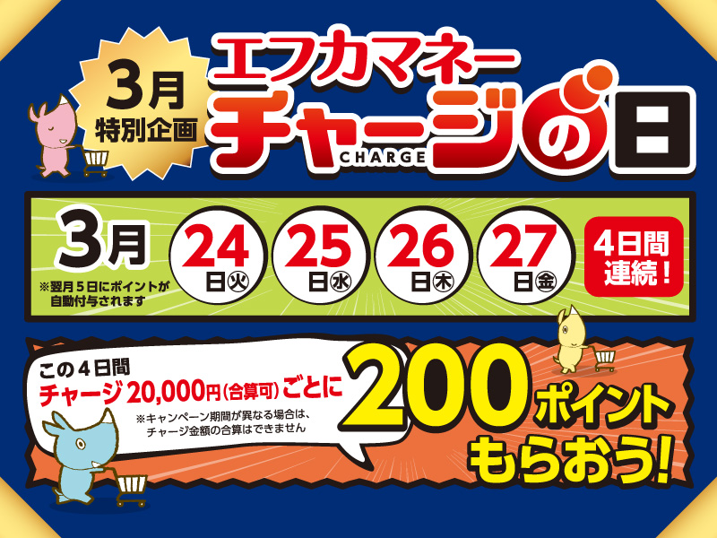 サムネ画像：エフカ会員さま限定！！エフカマネーチャージの日 