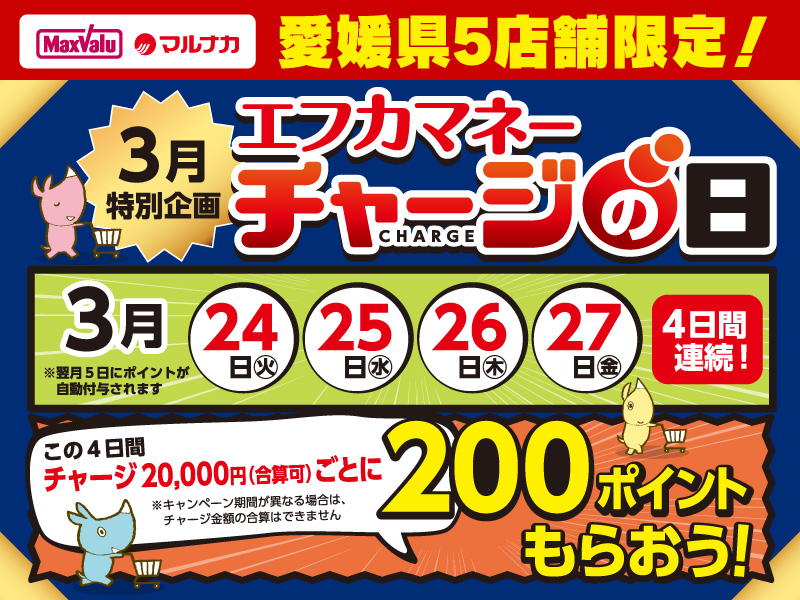 サムネ画像：【愛媛県5店舗限定！】エフカ会員さま限定！！エフカマネーチャージの日