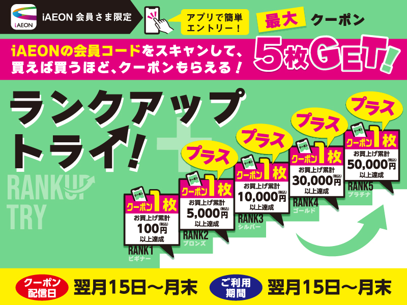 【アプリ会員さま限定】ランクアップトライ