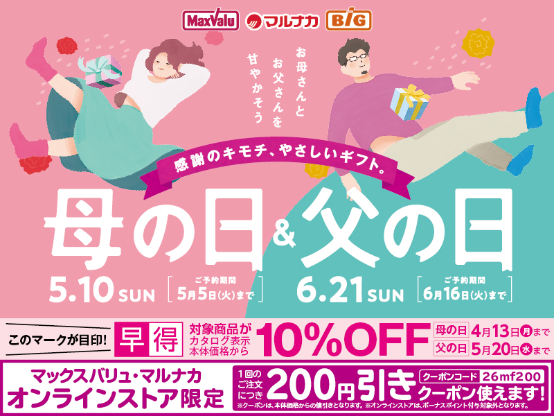 感謝のキモチ、やさしいギフト　母の日＆父の日 