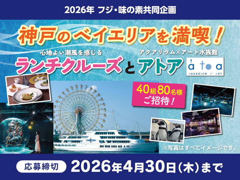 サムネ画像：【2026年 フジ・味の素共同企画】 神戸のベイエリアを満喫！ ランチクルーズとアトア 40組80名様ご招待！