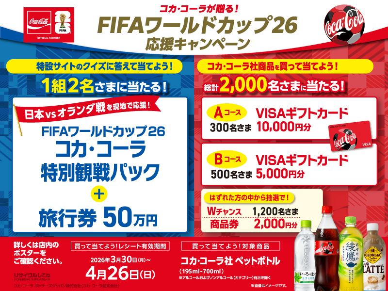 サムネ画像：コカ・コーラが贈る！FIFAワールドカップ26 応援キャンペーン