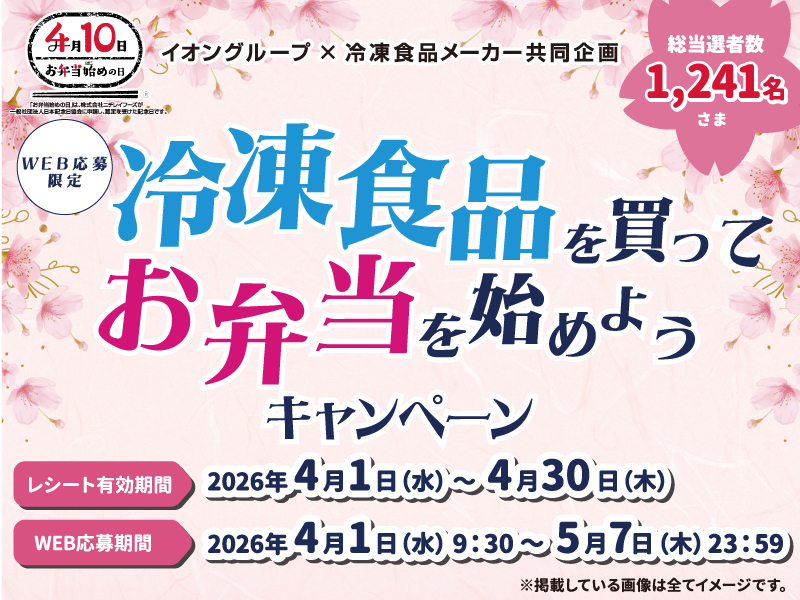 サムネ画像：【イオングループ×冷凍食品メーカー共同企画】冷凍食品を買ってお弁当を始めようキャンペーン