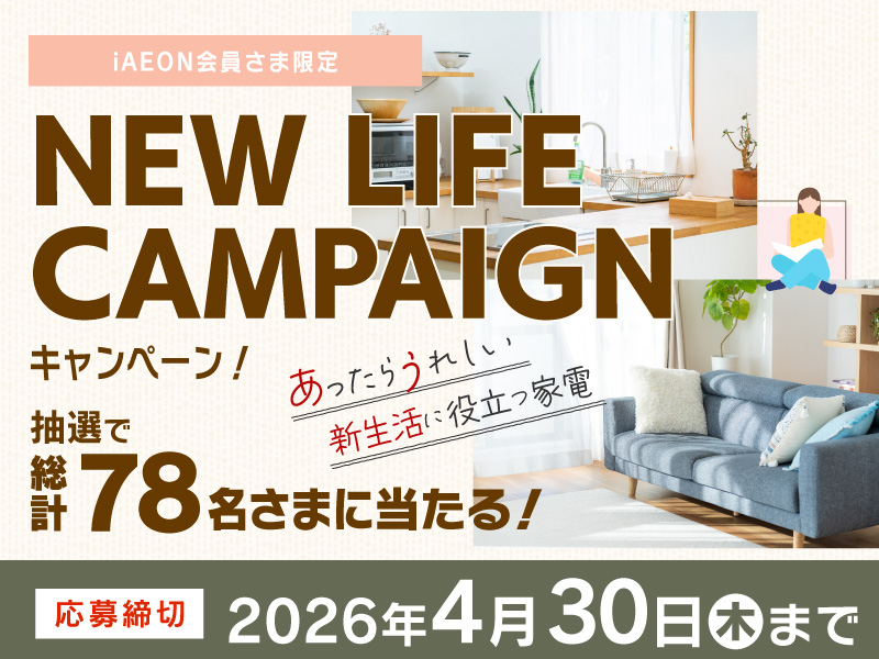 サムネ画像：【iAEON会員さま限定】NEW LIFE CAMPAIGN