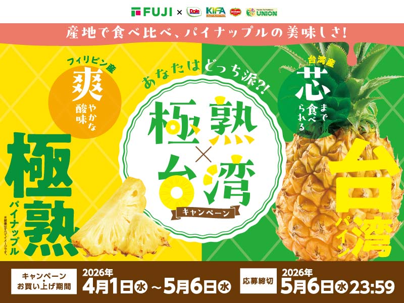 サムネ画像：産地で食べ比べ、パイナップルの美味しさ！極熟×台湾キャンペーン