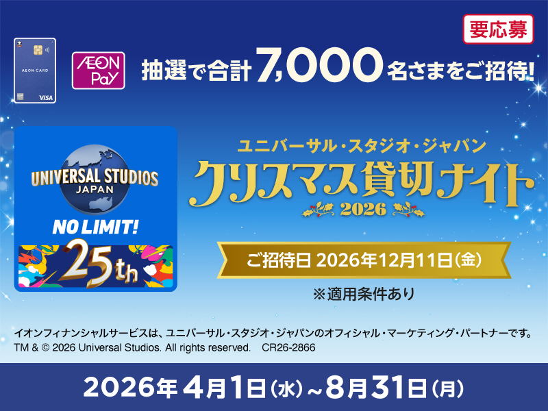 サムネ画像：【イオンカード】ユニバーサル・スタジオ・ジャパン クリスマス貸切ナイト2026