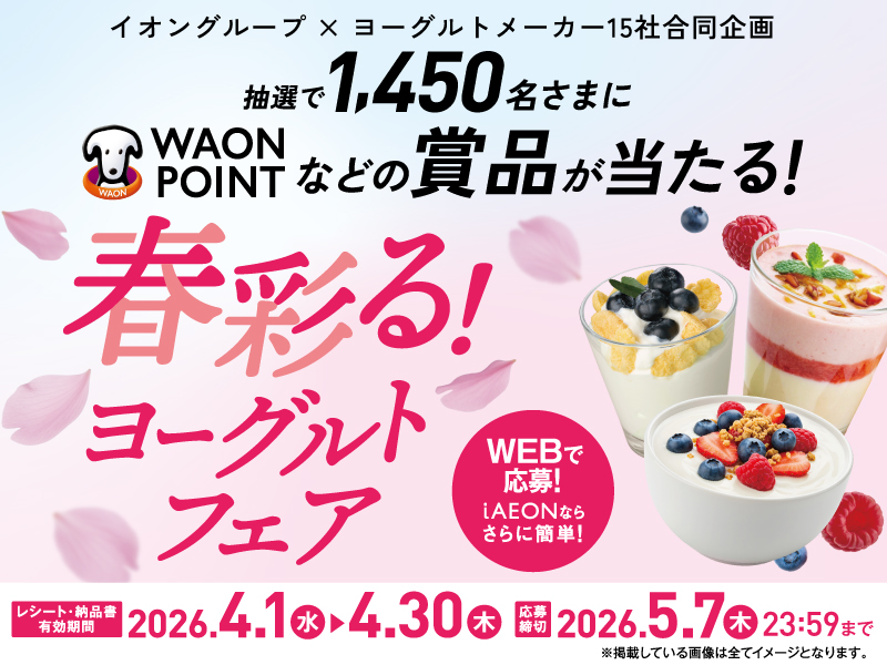 サムネ画像：【イオングループ×ヨーグルトメーカー15社合同企画】春彩る！ヨーグルトフェア
