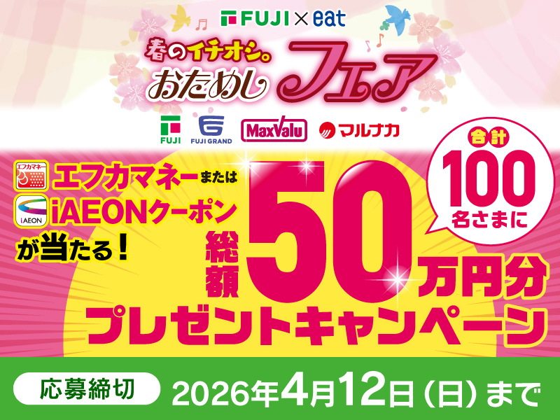サムネ画像：【フジ×eat】春のイチオシ。おためしフェア